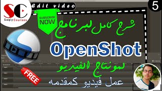 5ازاى تعمل مقدمه فيديو  openshot course [upl. by Pul811]