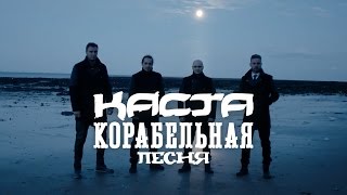 Каста — Корабельная песня Official Video [upl. by Trefler]