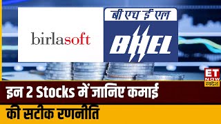 BHEL amp Birlasoft Share News में निवेश को लेकर क्या हो Strategy Expert से जानिए Hold amp Sell पर सलाह [upl. by Rexanne783]