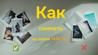 Как снимать на INSTAX MINI 12  11  40 в любых условиях [upl. by Vedette]