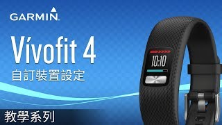 【教學】vívofit 4自訂裝置設定 [upl. by Nonrev571]