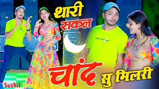 थारी सकल चांद सु मिल री आँख्या में काजल घल री ll Thari Sakal Chand Su Mil Ri  Sushil Torda dance [upl. by Eninahs737]