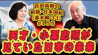 百田尚樹の新版・日本国紀１5５《幕末編》第3３回「天才・小栗忠順が見ていた日本の未来」 [upl. by Daas]