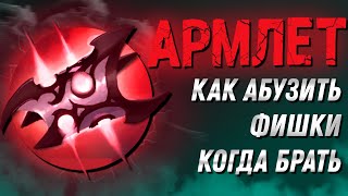 ВСЁ ПРО ARMLET OF MORDIGGIAN  КАК АБУЗИТЬ АРМЛЕТ [upl. by Amluz]