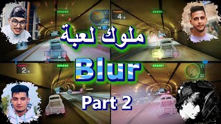 أقوى قسارة مع العشران في أحسن لعبة سيارات Blur 4 players [upl. by Lerner]