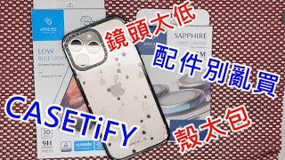 【CASETiFY配件別亂買殼很包鏡頭太低 】 casetify 強悍防摔手機殼 IPHONE 16 PRO MAX imos 3D低藍光玻璃貼 德國萊因 EYESAFE RPF60 藍寶石鏡頭貼 [upl. by Oznola]