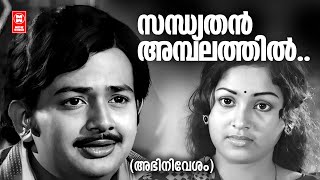 Sandhyathan Ambalathil  Abhinivesham  KJ Yesudas  Ravikumar  Sumithra  Malayalam Film Song [upl. by Adriel]