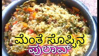 ಮೆಂತೆ ಸೊಪ್ಪಿನ ಪುಲಾವ್  Menthe Soppina Pulao ಮಾಡುವ ವಿಧಾನ  ಮೆಂತ್ಯ ಬಾತ್  hohousewifeusha mentyabath [upl. by Ysteb]