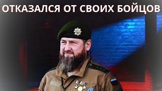 КАДЫРОВ БРОСИЛ СВОИХ ВОЯК НА ПРОИЗВОЛ [upl. by Eolc600]