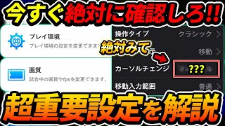 【最新版】超重要おすすめ設定を徹底解説！必ず全員確認するべき！この設定で試合の勝率が超変わる！【eFootball2024イーフットボール2024イーフト2024】 [upl. by Namyac446]