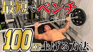 【筋トレ】ベンチプレス100kgを最短で上げる方法 [upl. by Portwin263]