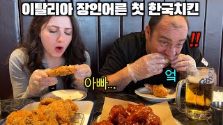 난생처음 한국 치킨을 본 이탈리아 장인어른 그리고 한입 드시더니 [upl. by Enitsirk]