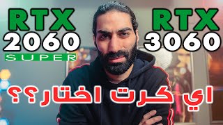 بعادل قوة 2060 سوبر RTX 3060 رسميا اصدار كرت الشاشة الاقتصادي [upl. by Stevens114]