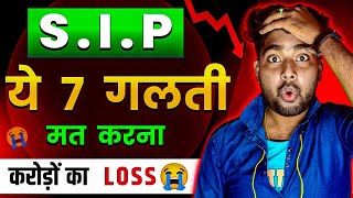 SIP Investment  ये 7 गलतियां मत करना ❌ SIP For Begginers  SIP Investment in Hindi [upl. by Dorene]