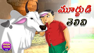 మూర్ఖుడి తెలివి  Telugu stories  Telugu moral stories  Kheyal Khushi Telugu Kathalu [upl. by Ranie]