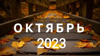 СКОРПИОН ♏ ШИКАРНЫЙ ОКТЯБРЬ 2023 Таро прогноз [upl. by Eldwin510]