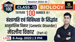 Mendelian Disorders 4  मेंडलीय विकार  Biology  Class 12 Hindi Medium Dream 100Krishnakant Sir [upl. by Agnot]