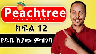 Peachtree Accounting in Amharic part 12  SALES ON CREDIT  Peachtree Amharic tutorial [upl. by Electra]