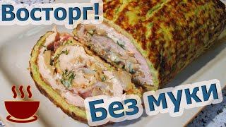 Невероятный КАБАЧКОВЫЙ рулет с курицей беконом грибами и сыром  просто ВОСТОРГ [upl. by Earlie]