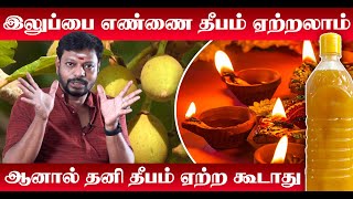 Iluppai Oil Benefits in Tamil வீட்டில் இருக்கும் எதிர்மறை எண்ணங்களை விரட்டும் இலுப்பை எண்ணெய் தீபம் [upl. by Odysseus]