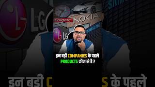 क्या जानते हो इन बड़ी Companies के पहले Products shorts shortsviral virelvideo [upl. by Nylireg]