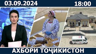 Ахбори Точикистон Имруз  03092024  novosti tajikistana [upl. by Skier667]