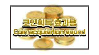 코인획득 효과음  Coin acquisition sound  띠링 Ring [upl. by Laughlin]