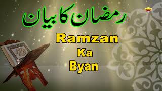 रमजान के बारे में सबसे बेहतरीन ब्यान जरुर सुने  Ramzan Ka Byan ¦¦ Shafeeq Sahab Taqreer  Ramadan [upl. by Gnilyarg500]