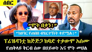 Ethiopia፡ ሰበር  ፕሬዝዳንቷ በድፍረት ተናገሩ ከጅጅጋ ከባድ ተቃውሞ ተሰማ  የጠቅላዩ ቅርብ ሰው በስትሮክ  SahleWork Gigiga [upl. by Nogaem735]