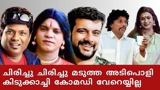 ചിരിച്ചു ചിരിച്ചു മടുത്ത കോമഡി വേറെയില്ല  Comedy Scenes Malayalam  Comedy Stage Show  Best Comedy [upl. by Annuhsal]