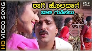 ರಾಗಿ ಹೊಲದಾಗೆ ಖಾಲಿ ಗುಡಿಸಲು Raagi Holadage Khali Gudisalu HD ವಿಡಿಯೋ ಸಾಂಗ್  ರವಿಚಂದ್ರನ್ ಮಧೂ  ಅಣ್ಣಯ್ಯ [upl. by Tierney785]