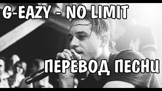 GEazy  No Limit НА РУССКОМ  ПЕРЕВОД  РУССКИЕ СУБТИТРЫ [upl. by Akinal]