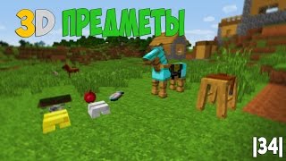 3D ПРЕДМЕТЫ В МАЙНКРАФТЕ  Обзор модов Minecraft 34 Placeable Items Mod [upl. by Amelia]