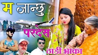 New Deuda Thadi Bhaka geet म जान्छू परदेस By Dharmraj Kapadi Padam Pujara Krishn Pujara ठाडी भाका [upl. by Vincelette]