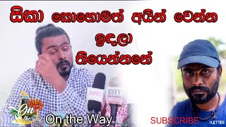 lakai sikai  සිකාට මොකද උනේ මෙන්න ඇත්තම විස්තරේ sikata mokada une menna athttha visthare [upl. by Ahsenal260]