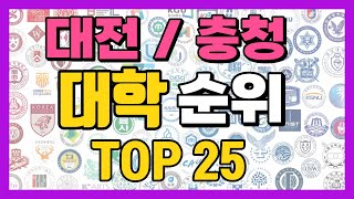 대전 충청도 대학교 순위 TOP25 대전 충청남도 충청북도 지역 대학 순위 [upl. by Werdn222]