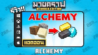 รีวิวแอดออน ALCHEMY quotการเล่นแร่แปรธาตุ 🧱➡️💎quot Addon ใน Minecraft Bedrock [upl. by Eemla594]