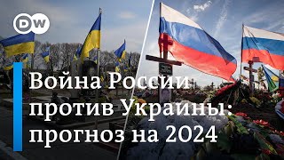 Война России против Украины прогнозы на 2024 [upl. by Theressa]