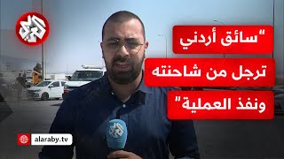 مراسل التلفزيون العربي الاحتلال لم يعلن انتهاء عملية جسر الكرامة ويخشى من وجود شاحنة مفخخة [upl. by Nepets]