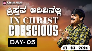 ಕ್ರಿಸ್ತನ ಅರಿವಿನಲ್ಲಿ  IN CHRIST CONSCIOUS  DAY05 130924  PRO ANIL GOWDA  PJIC [upl. by Bilek]