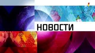 Первый канал Новости заставка 07022014 в день открытия Зимних Олимпийских Игр [upl. by Pentheas]