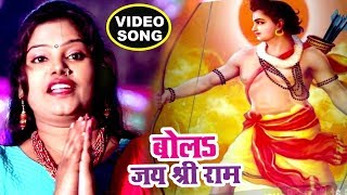 Superhit राम भजन  Pushpa Rana  बोलs जय श्री राम  Bola Jai Sri Ram  Bhojpuri Ram Bhajan 2018 new [upl. by Sansone]