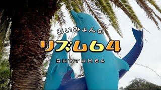 あいみょん – リズム64【very short movie】 [upl. by Atirhs]