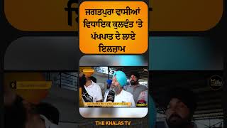 ਜਗਤਪੁਰਾ ਵਾਸੀਆਂ ਵਿਧਾਇਕ ਕੁਲਵੰਤ ‘ਤੇ ਪੱਖਪਾਤ ਦੇ ਲਾਏ ਇਲਜ਼ਾਮ Jagatpura Panchayat sarpanch TheKhalasTv [upl. by Paz30]