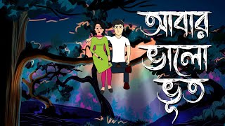 Abar Bhalo Bhoot  Bhuter Cartoon  Bengali Horror Comedy Story  Bhuter Golpo  Pinjira Animation [upl. by Saretta]