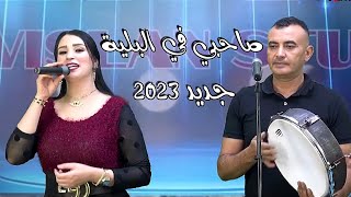 جديد 2023 صالح كبوري مع جميلة الحاجب• أغنية شعبية صاحبي في البلية jadid Chaabi 2023Salah kabouri [upl. by Aillimac861]