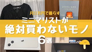 【月11万円で暮らす】ゆるミニマリストが絶対買わないモノ6選｜買ったらお金が貯まらない｜節約したい方へ [upl. by Aenitsirhc]