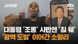 윤 대통령에겐 조롱 사건반장엔 침 퉤퉤…소말리 광역 도발  JTBC 사건반장 [upl. by Etsirk]