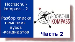 Hochschulkompass Часть 2  Разбор составленного списка немецких вузовкандидатов [upl. by Ronnoc]