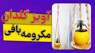 آویزگلدانچطوری آویز گلدان ببافیم macrame plant hangerhow to [upl. by Ellivnarg856]